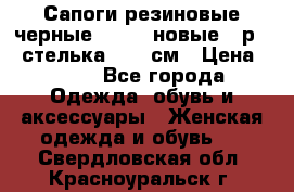 Сапоги резиновые черные Sandra новые - р.37 стелька 24.5 см › Цена ­ 700 - Все города Одежда, обувь и аксессуары » Женская одежда и обувь   . Свердловская обл.,Красноуральск г.